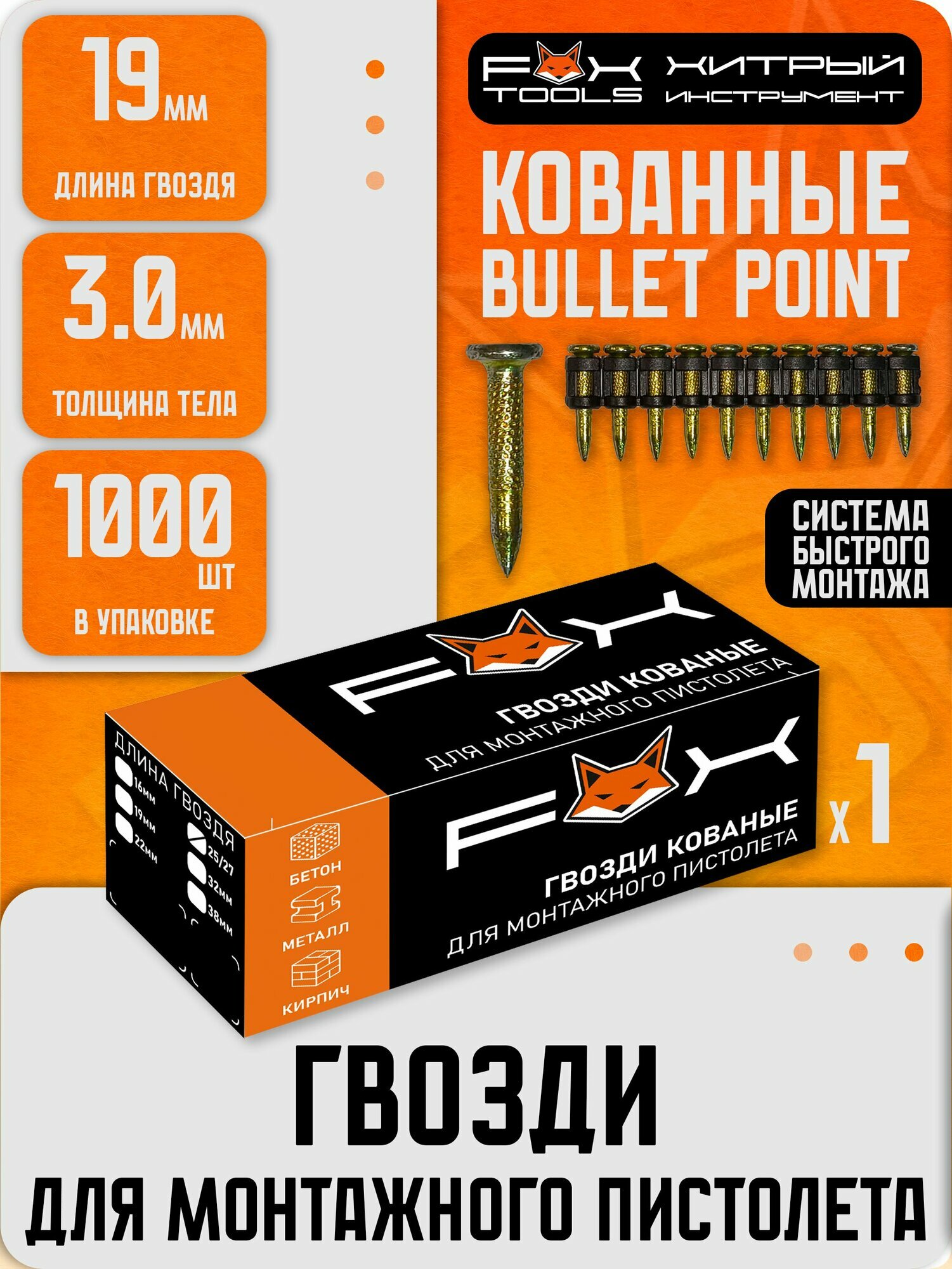 Гвозди кованые 19мм 1000шт. для монтажного пистолета TOUA, HYBEST, LIXIE, Fix Pistols и др.