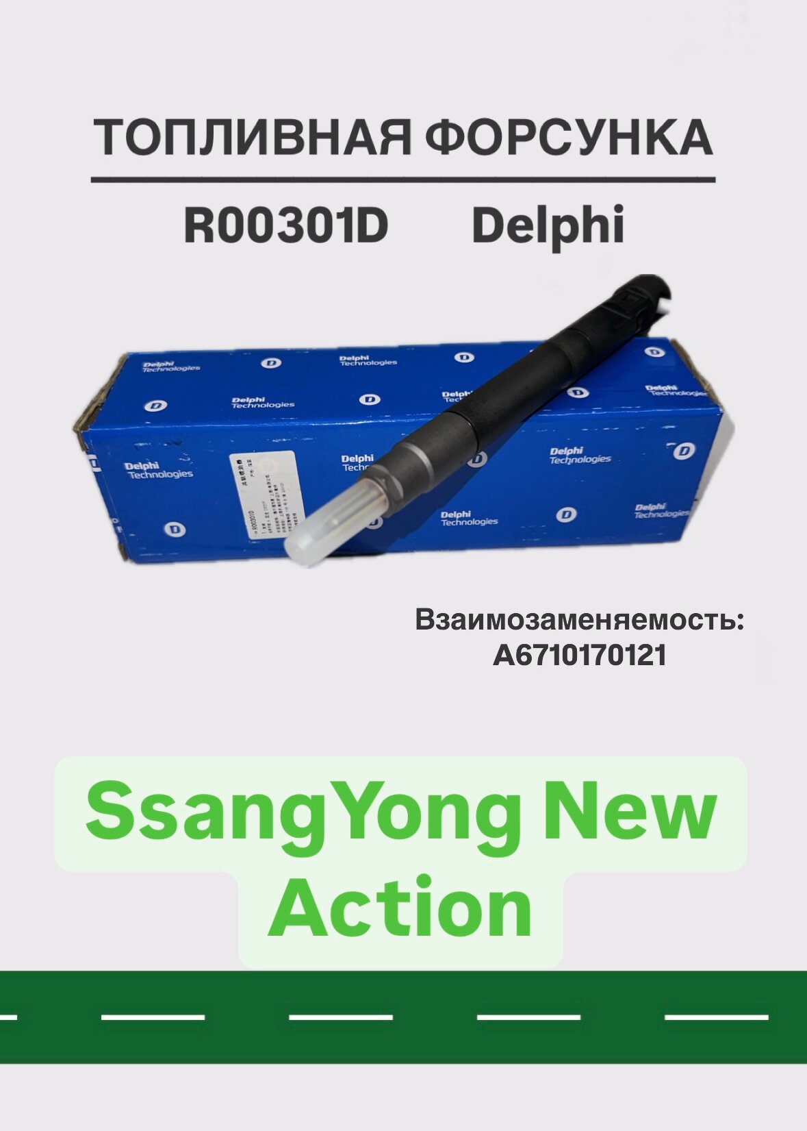 Форсунка топливного впрыска Delphi R00301D для SsangYong New Actyon, оригинал