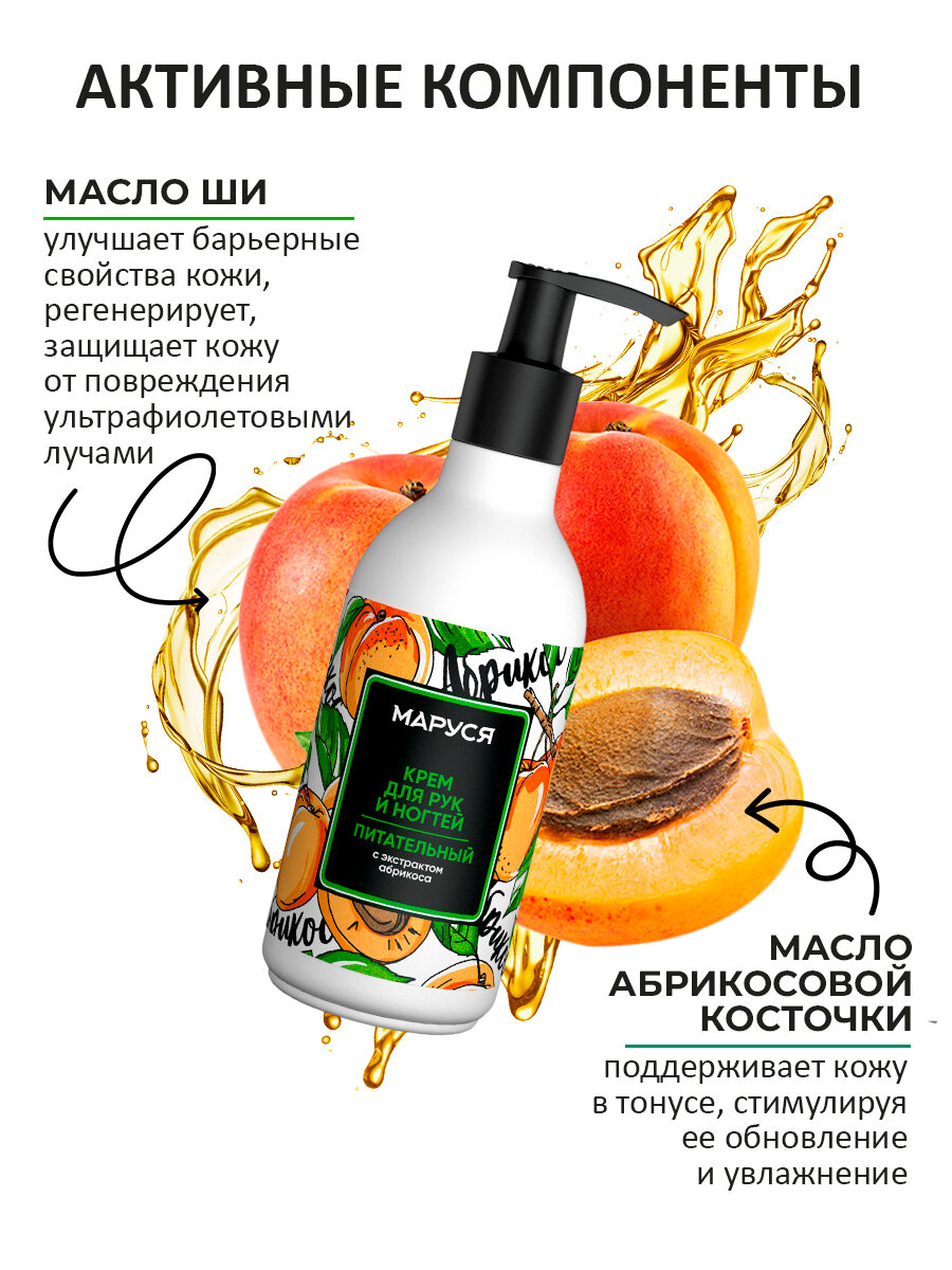 Картинки Крем для рук и ногтей Marussia питательный с экстрактом абрикоса, 250 мл