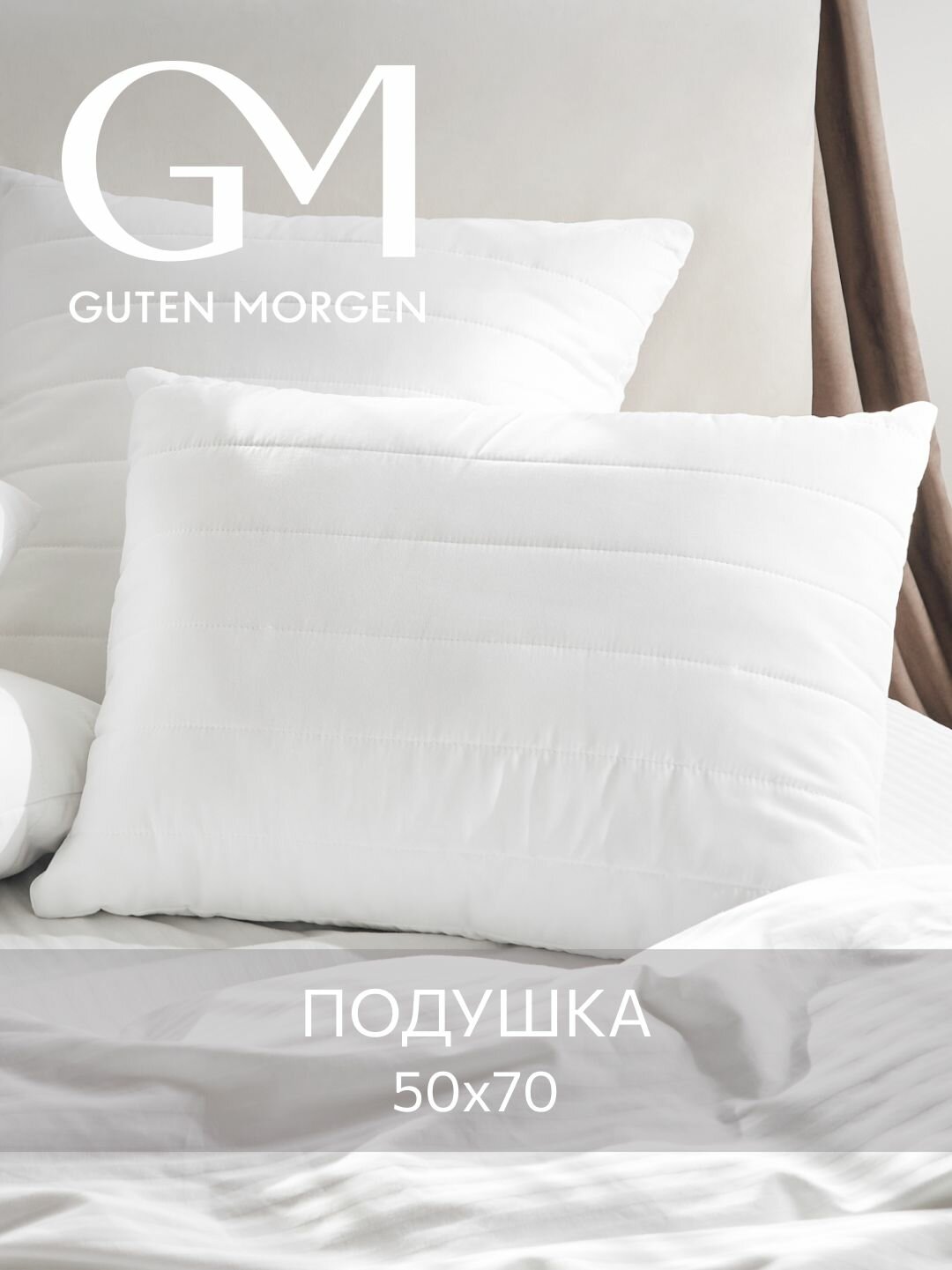 Подушка Guten Morgen Softt "Отель Bamboo", 50 см x 70 см, бамбуковый наполнитель, гипоаллергенный