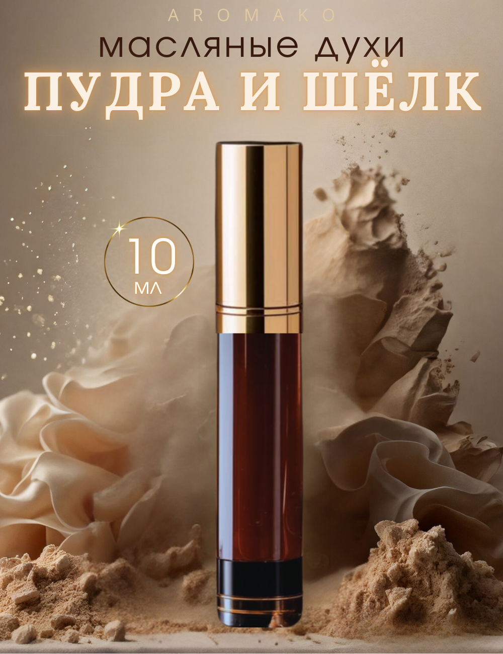 Масляные духи с роллером Пудра и шёлк AROMAKO 10 мл, ароматическое масло, роллербол