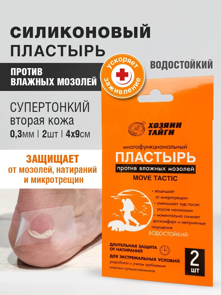 Хозяин Тайги Силиконовый пластырь против влажных мозолей MOVE TACTIC 2 шт