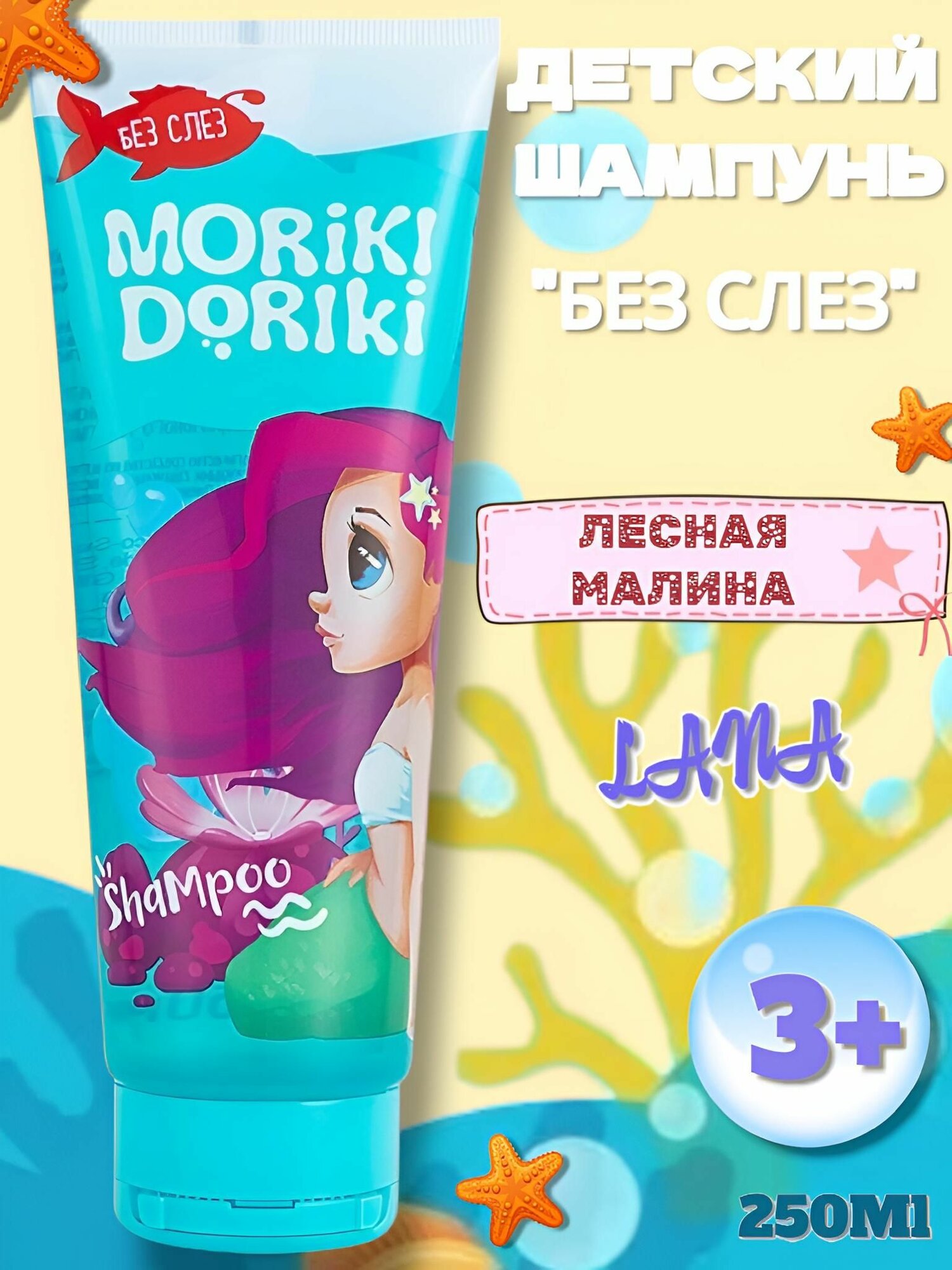 MORIKI DORIKI Детский шампунь Лесная Малина без слез LANA SEA, 250 мл