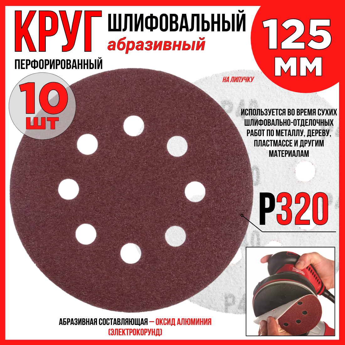Круг шлифовальный 10шт. /125 мм P320 8 отверстий/абразивный на липучке по дереву/металлу