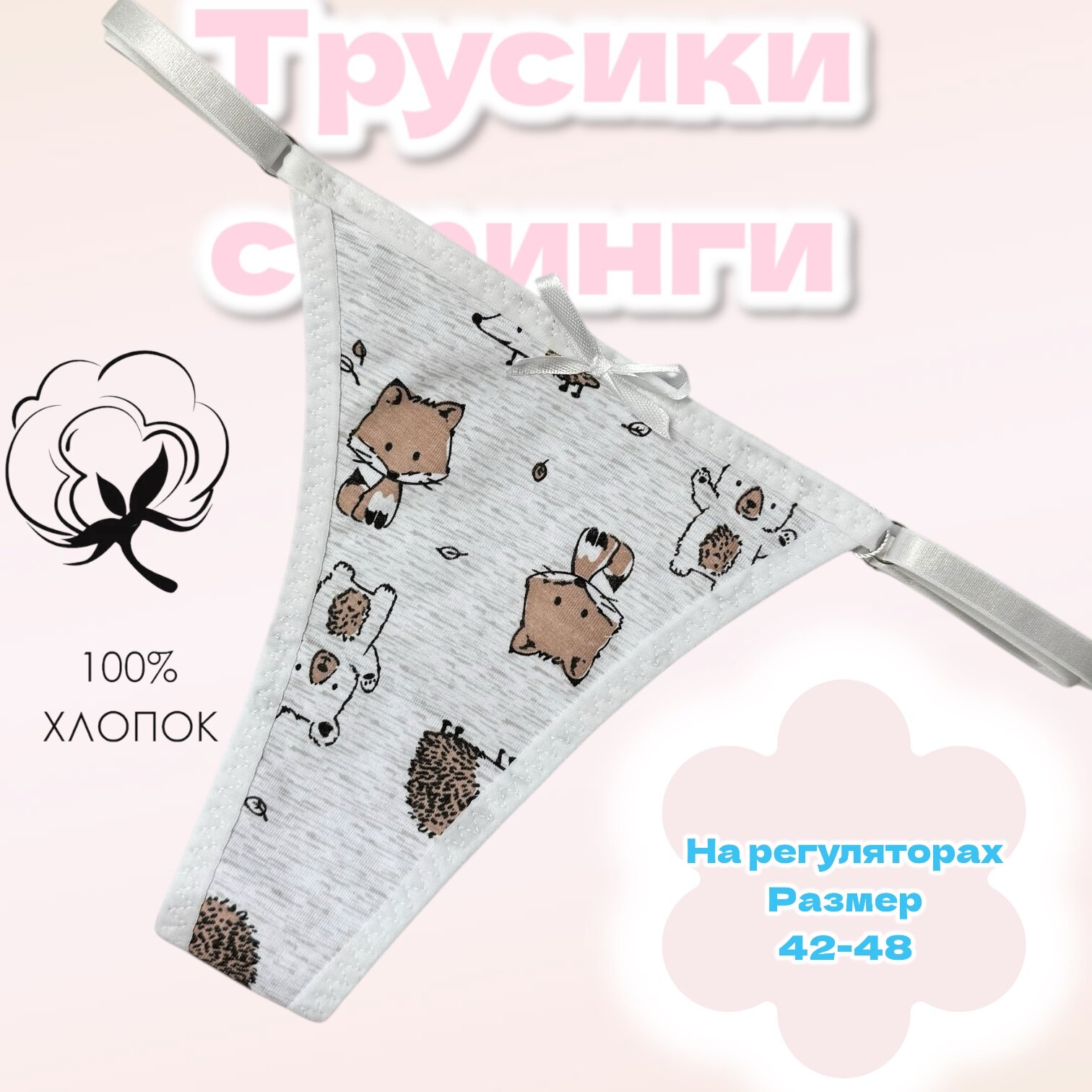 Трусы