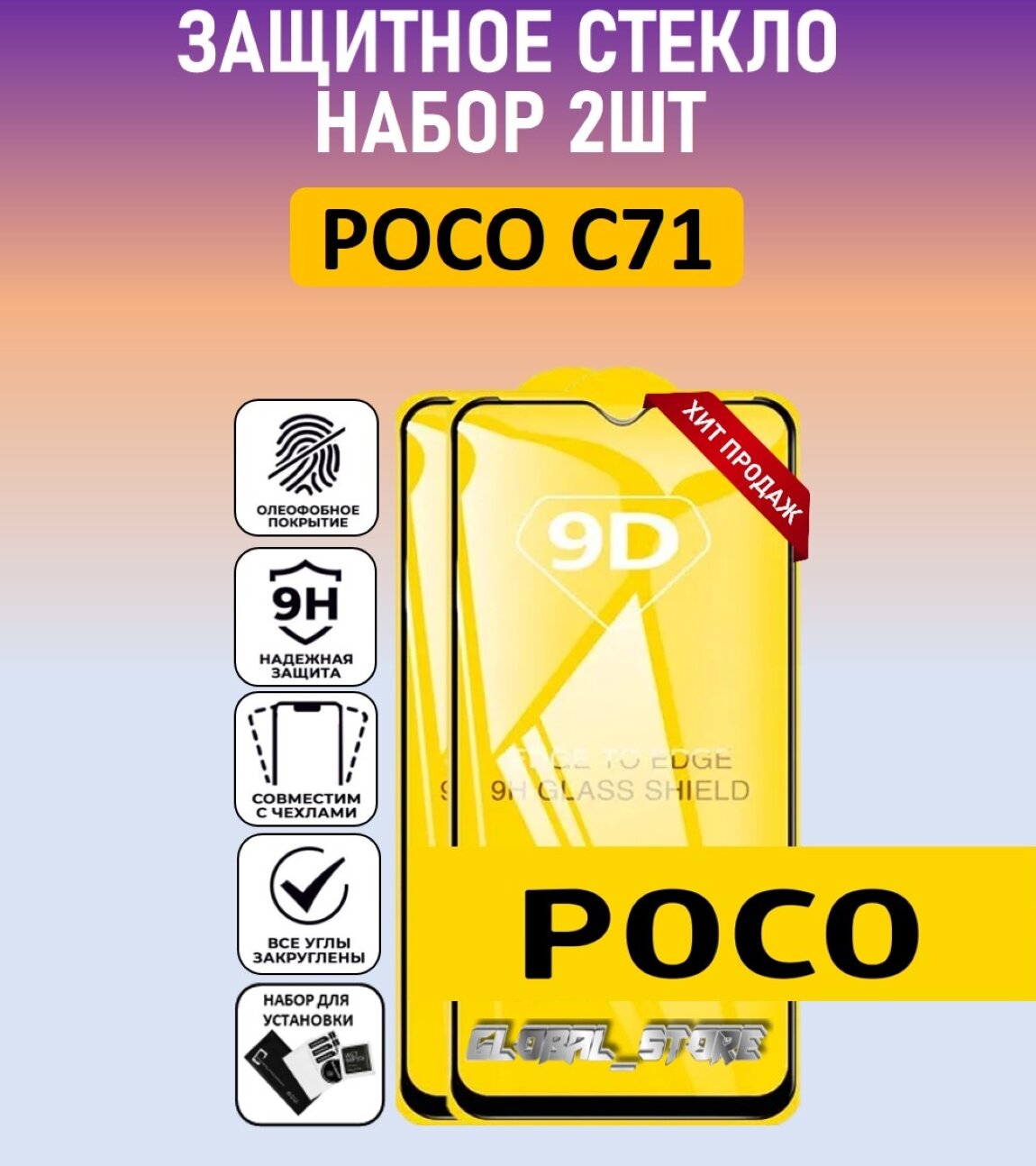 Комплект 2 в 1: Защитное стекло для Poco C71 ( 2 шт ) Поко Ц71 стекло с рамкой Full Glue