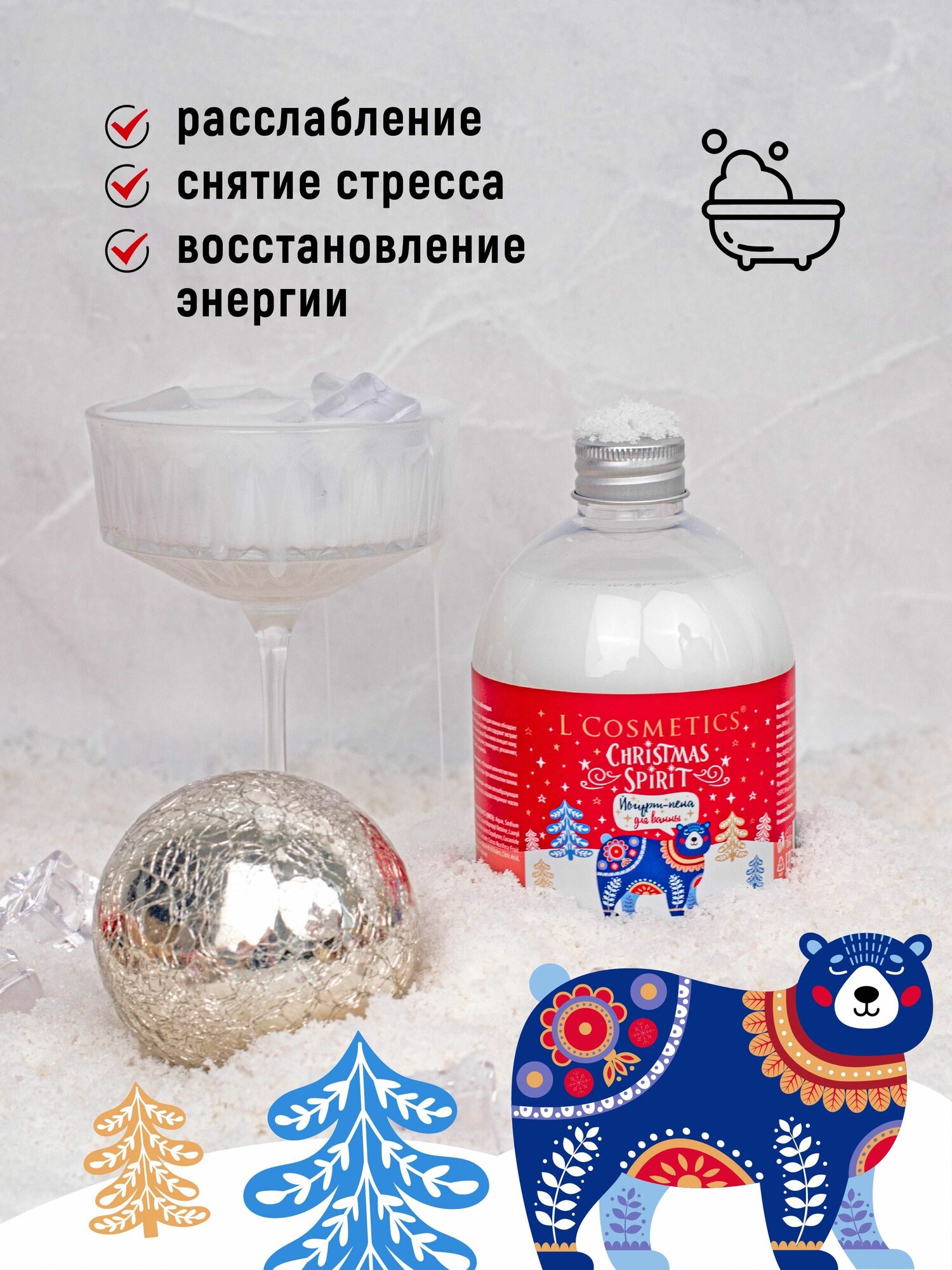Пена для ванны с йогуртом 500мл LCosmetics Christmas spirit SPA, 1шт/уп — фото 1