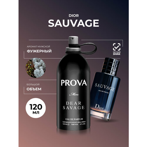 Парфюмерная вода мужская DEAR SAVAGE PROVA 120 мл фужерный аромат 1100₽