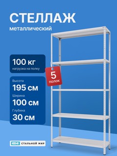 Изображение товара Стеллаж металлический 195х100х30 см, 5 полок