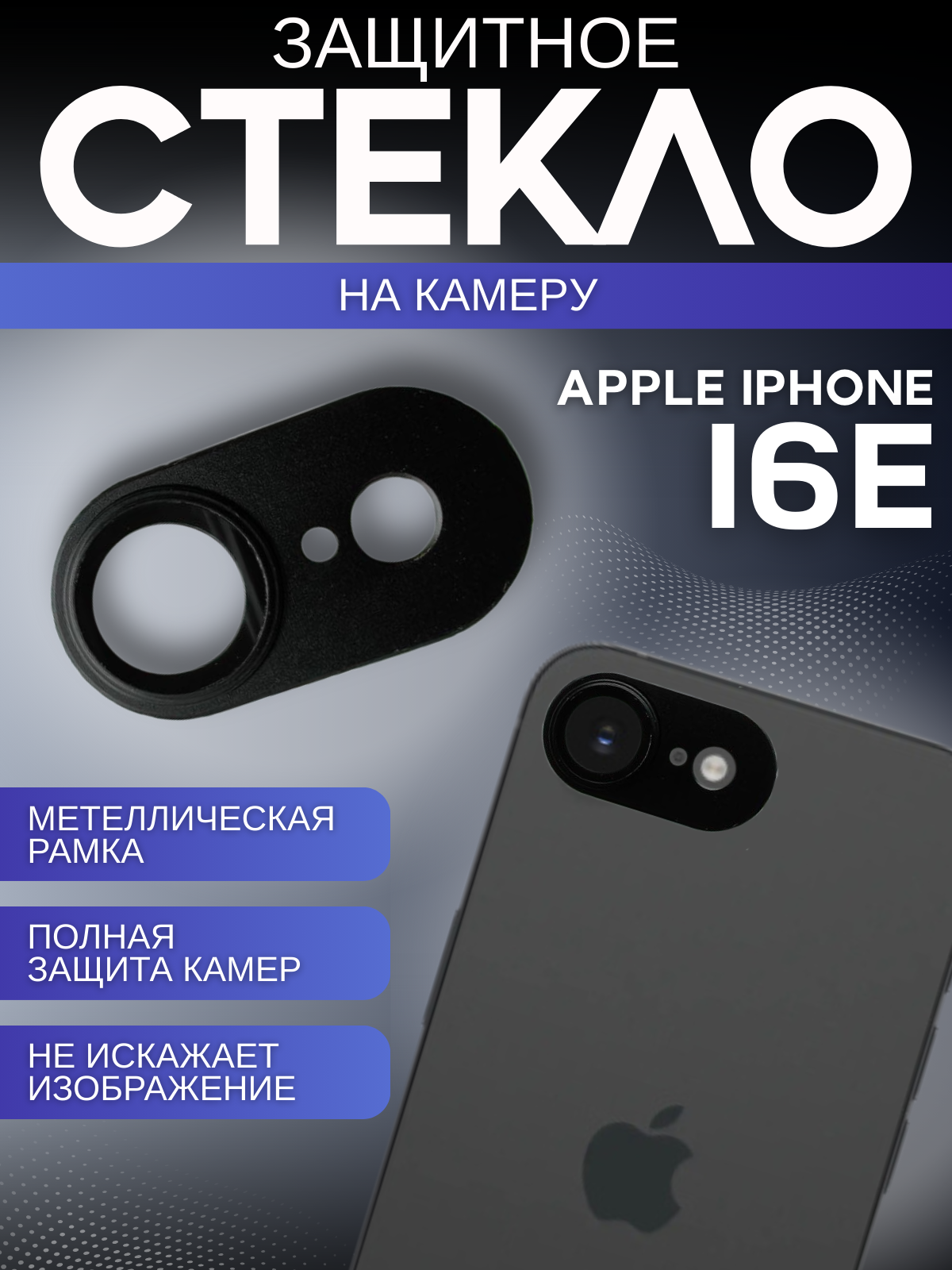 Защитное стекло на камеру Apple iPhone 16e