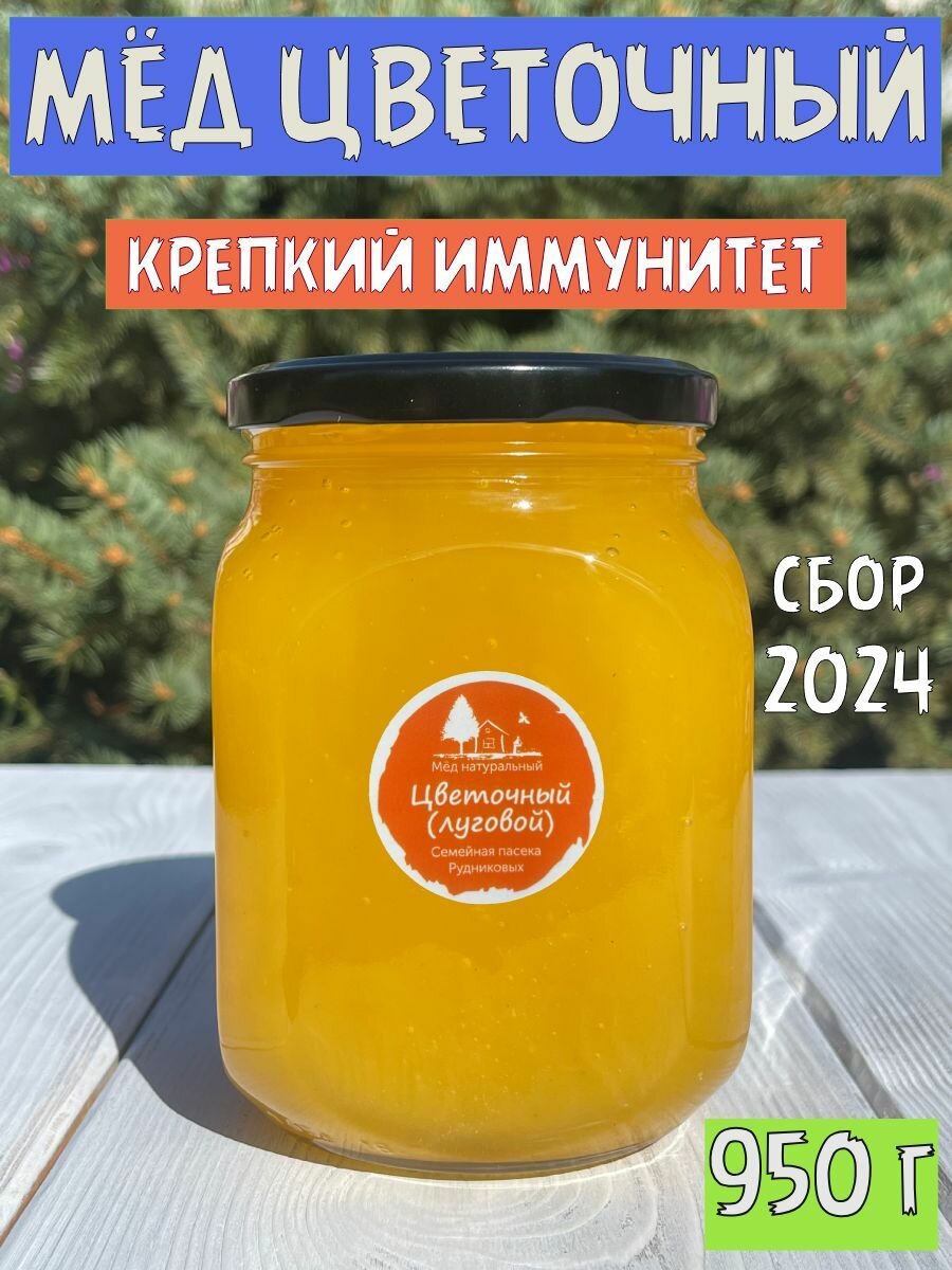 Мёд натуральный цветочный, луговой мед , 950 г, "Семейная пасека Рудниковых" Сбор 2024 г, сладости без сахара