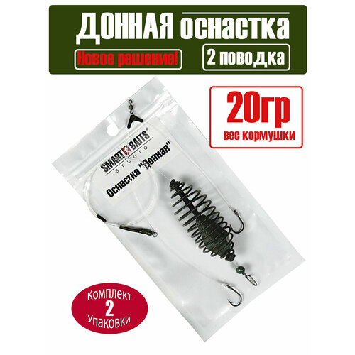 Оснастка фидерная Донная 20гр №8 1шт/уп 2/упSmart Baits Studio для ловли карпа леща карася плотвы, монтаж с кормушкой, рыболовные снасти, метод