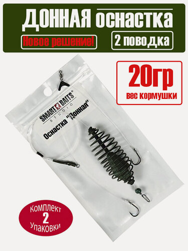 Изображение товара Оснастка фидерная Донная 20гр №8 1шт/уп 2/упSmart Baits Studio для ловли карпа леща карася плотвы, монтаж с кормушкой, рыболовные снасти, метод