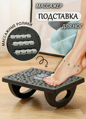 Изображение товара Подставка для ног с массажными роликами под стол для дома и офиса, цвет черный