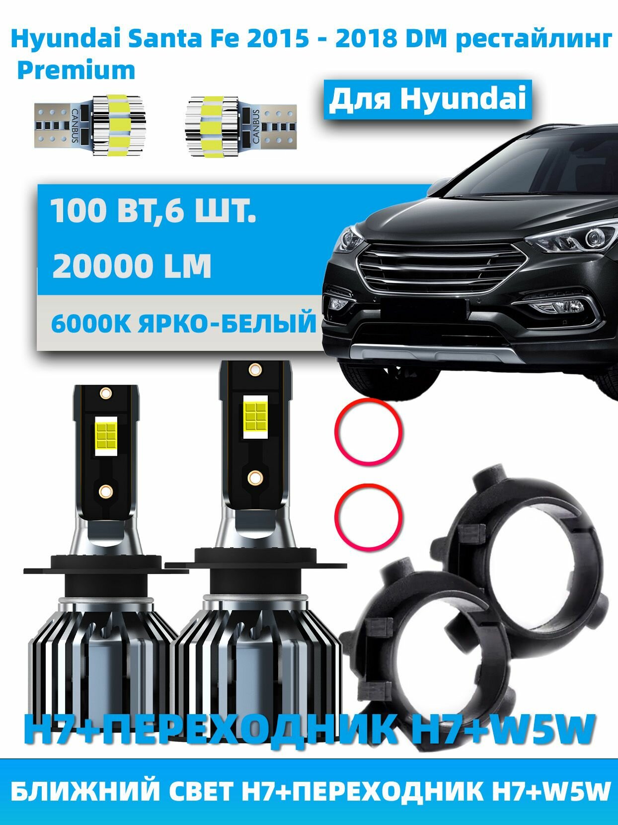 Для Hyundai Santa Fe (2015 - 2018) DM рестайлинг (Premium) Ближний свет H7 адаптер H7 W5W T10