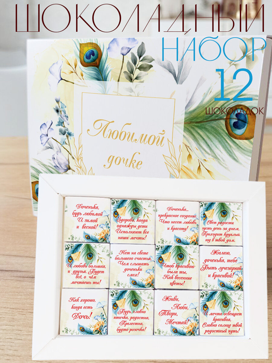 Шокобокс COOL GIFTS, на день рождения дочки, с пожеланиями, молочный шоколад, 12 порций