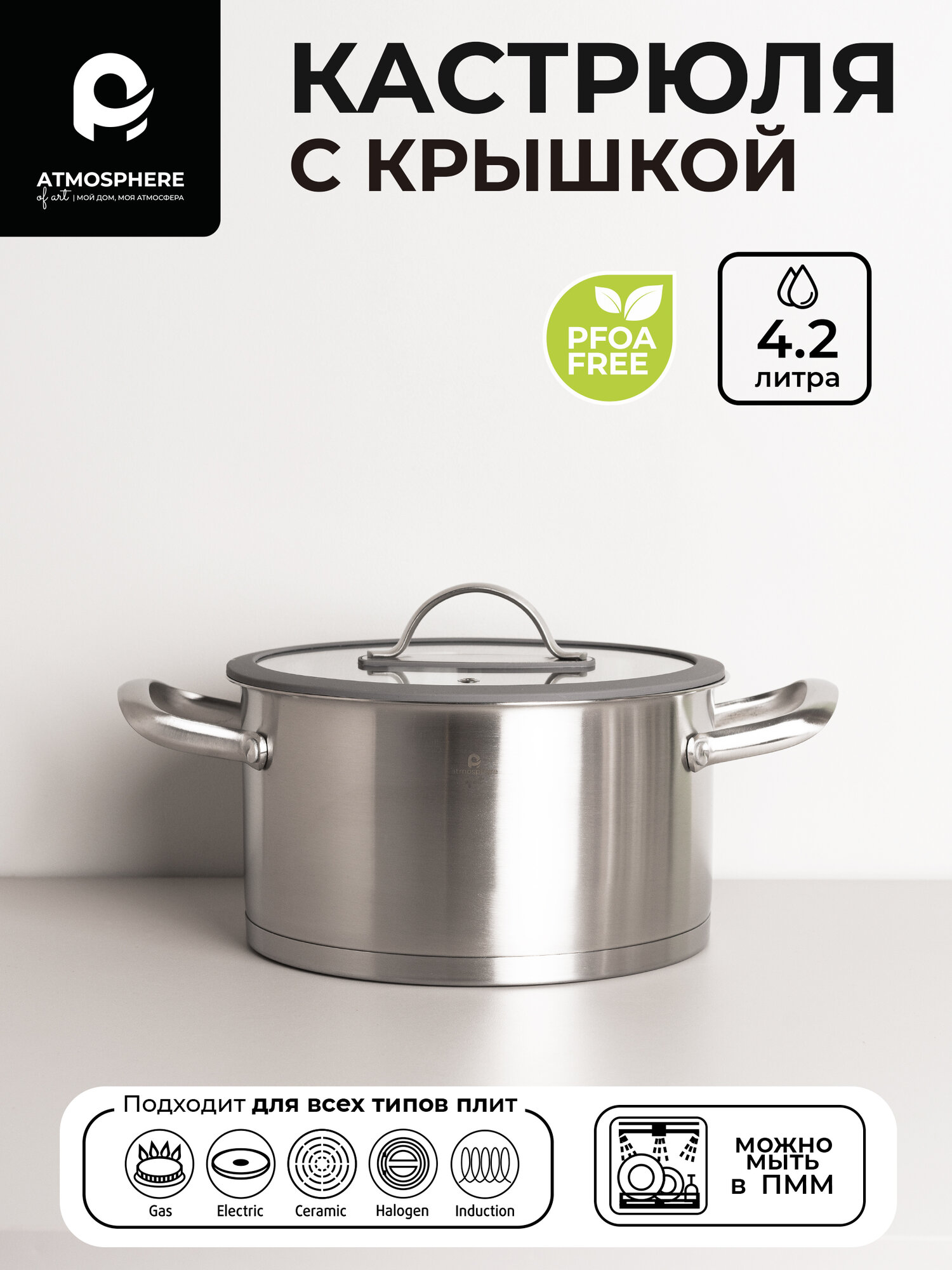 Кастрюля из нержавеющей стали Atmosphere of Art "Bliss" /4.2л/ крышка в комплекте