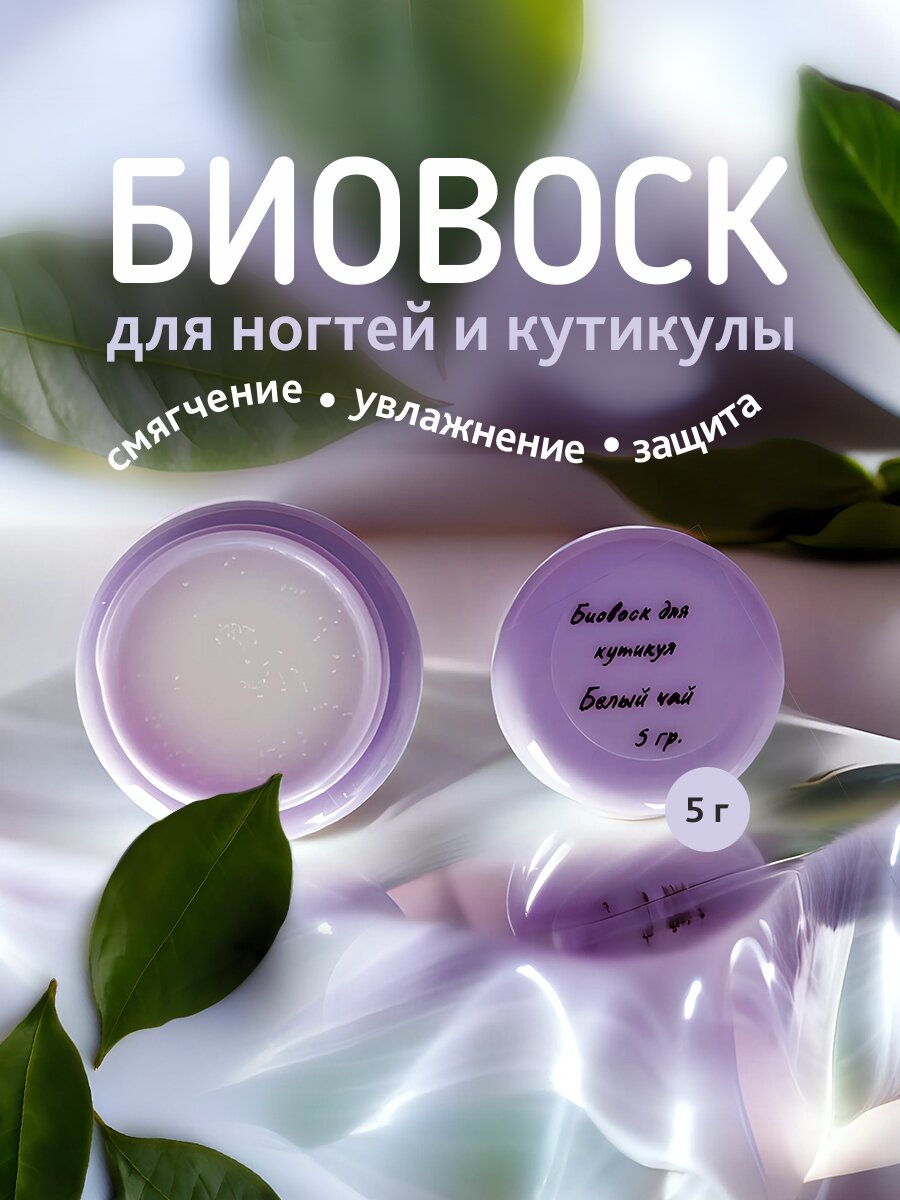 Биовоск для ногтей и кутикулы Белый чай увлажняющий питание 5мл
