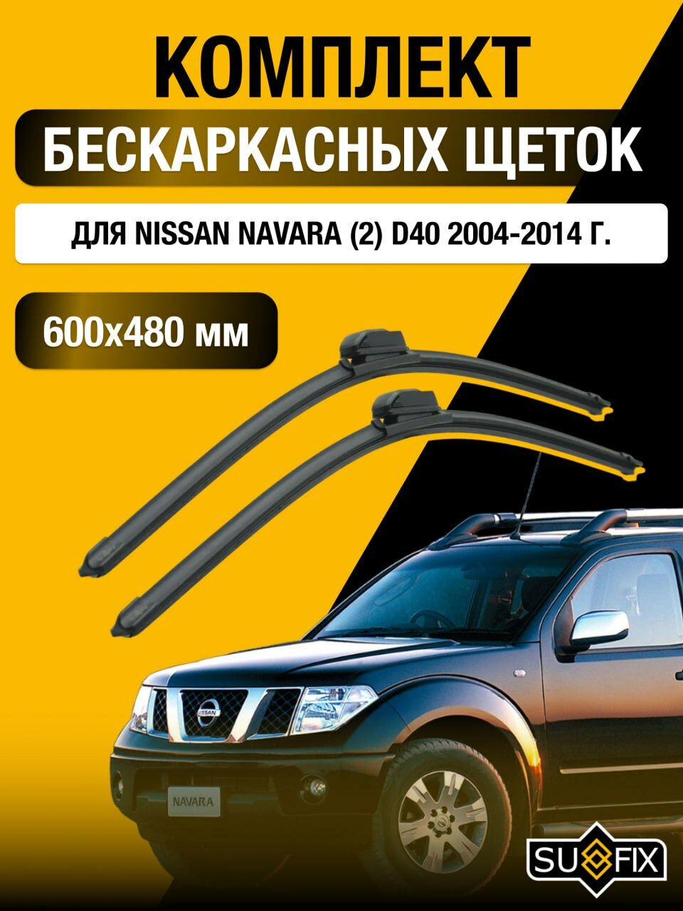 Щетки стеклоочистителя для Nissan Navara (2) D40 / 2004-2014 / Комплект бескаркасных дворников 60 48 см Ниссан Навара