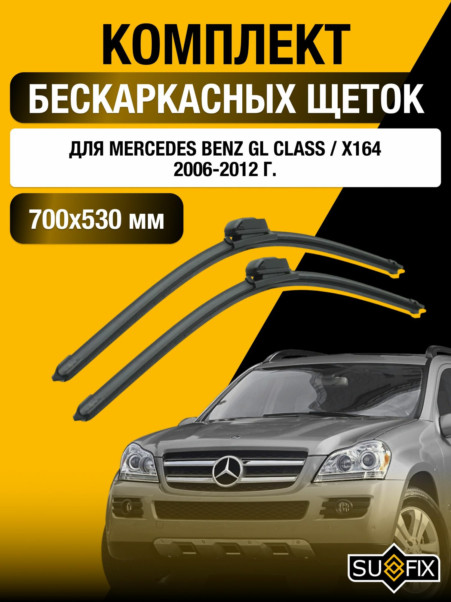 Щетки стеклоочистителя для Mercedes Benz GL class / X164 / 2006-2012 / Комплект бескаркасных дворников 70 53 см Мерседес Бенц ГЛ / GL-class