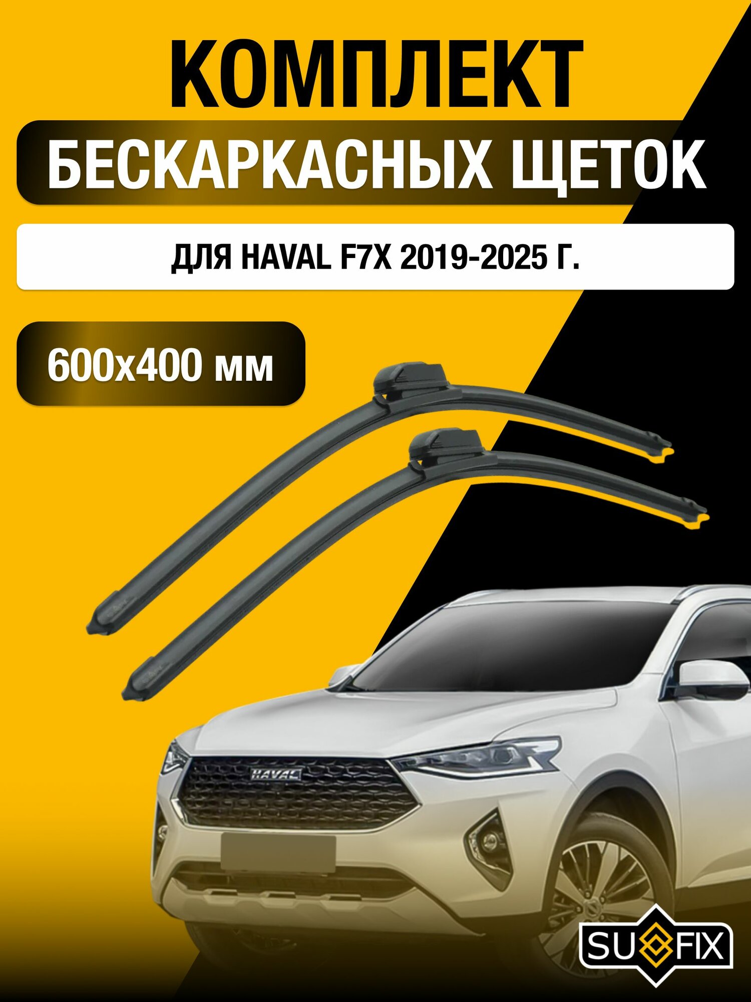 Щетки стеклоочистителя для Haval F7X / 2019-2025 / Комплект бескаркасных дворников 60 40 см Хавал Ф7Х