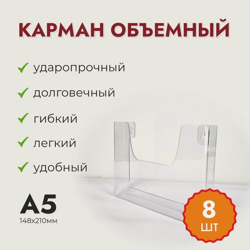 Изображение товара Карман А5, горизонтальный, прозрачный, 8 шт, для офиса и торгового пространства