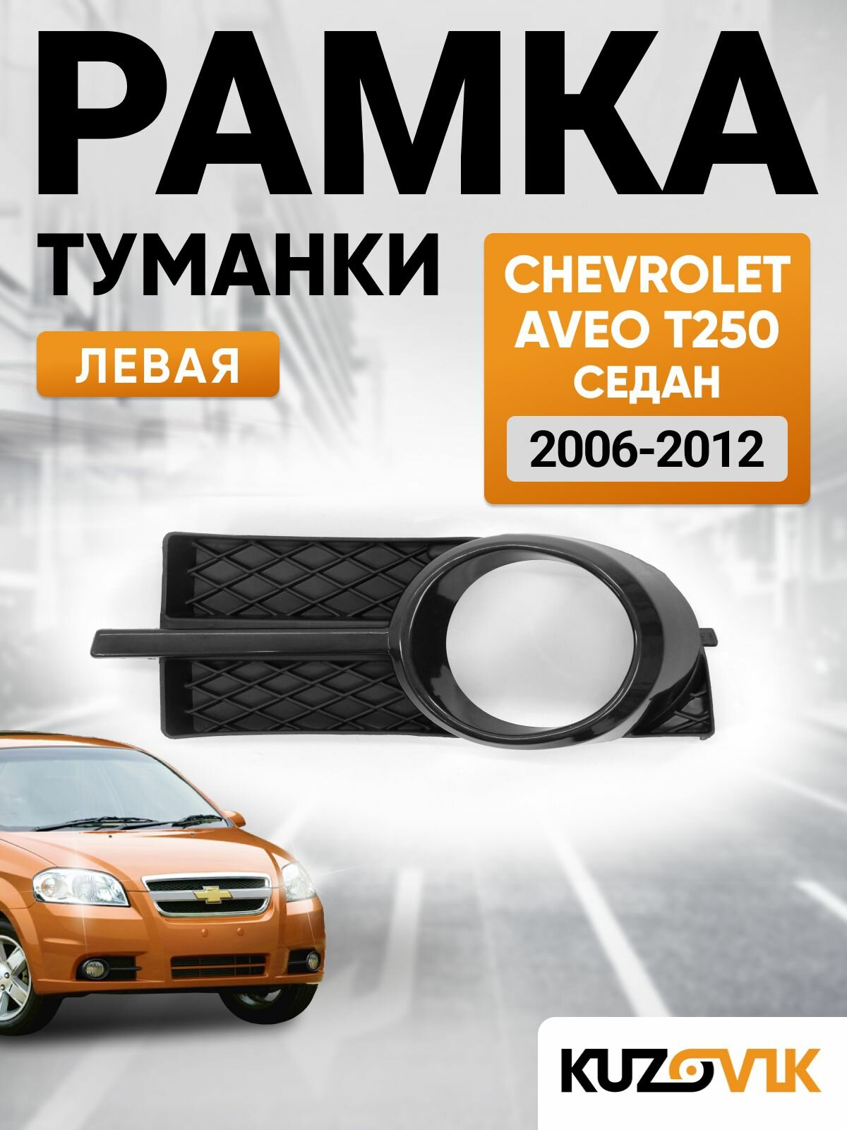 Рамка противотуманной фары левая для Шевроле Авео Т250 Chevrolet Aveo T250 (2006-2012) седан, накладка, решетка бампера