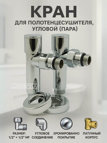 Изображение товара Вентиль для полотенцесушителя угловой (круглый), хромированный 1/2" нар-1/2" нар TIM KV01-LMM022-2 шт.