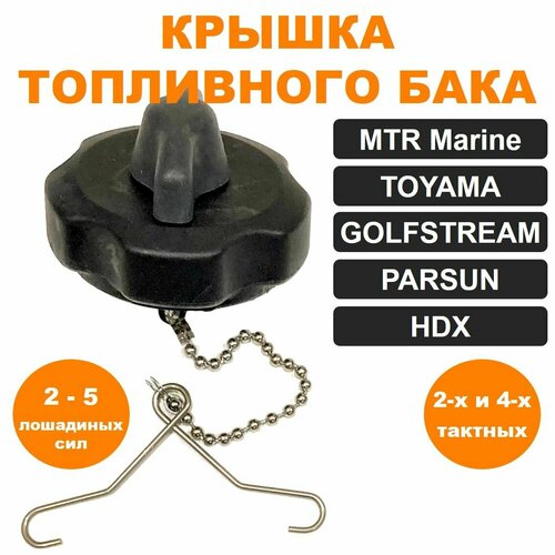 Крышка топливного бака HDX, PARSUN, TOYAMA, Sea-Pro 2-5 л. с