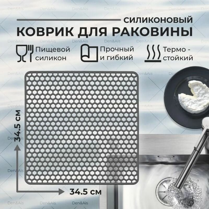 Коврик для раковины силиконовый, 30,5х30,5 см, серый, Den&Ais! — фото 1