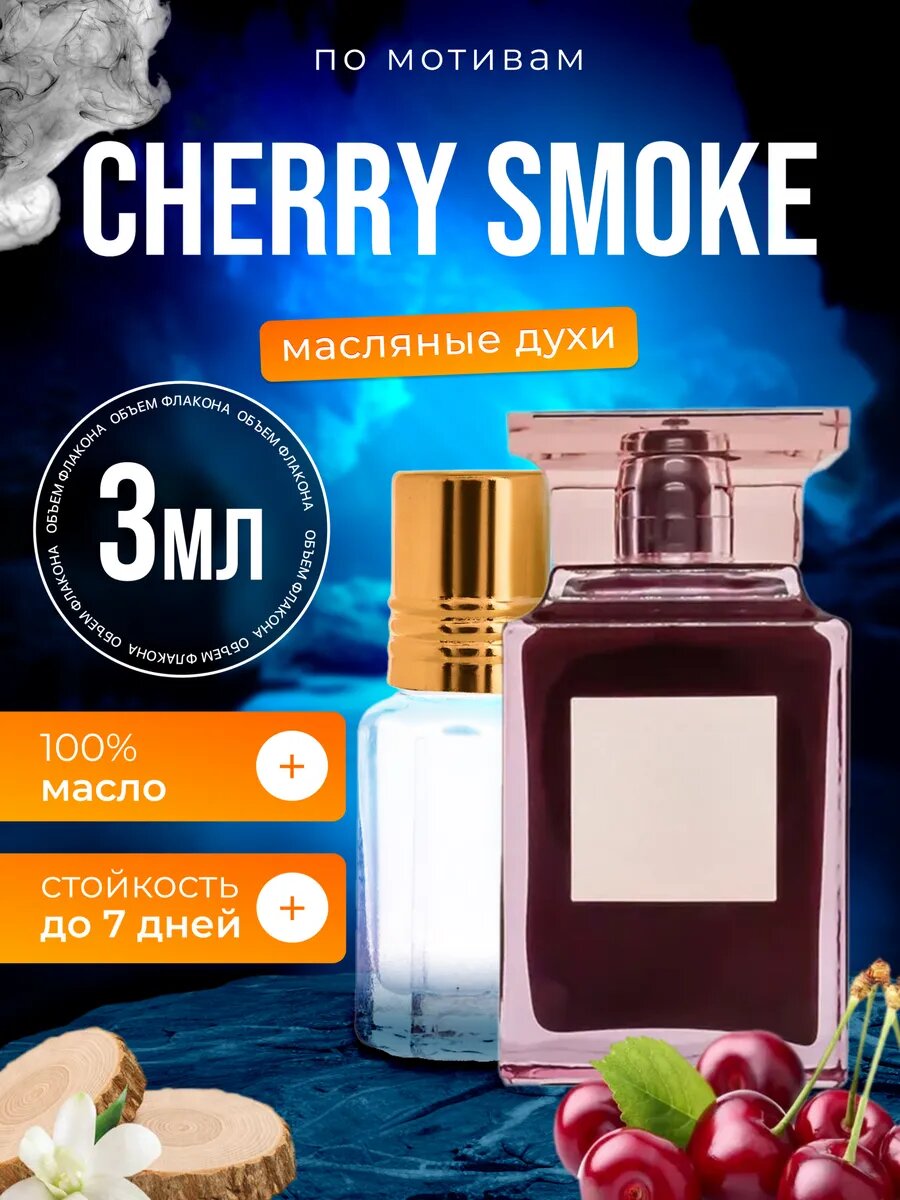 Духи масляные по мотивам Cherry Smoke Том Форд Черри Смок парфюм мужские женские стойкие