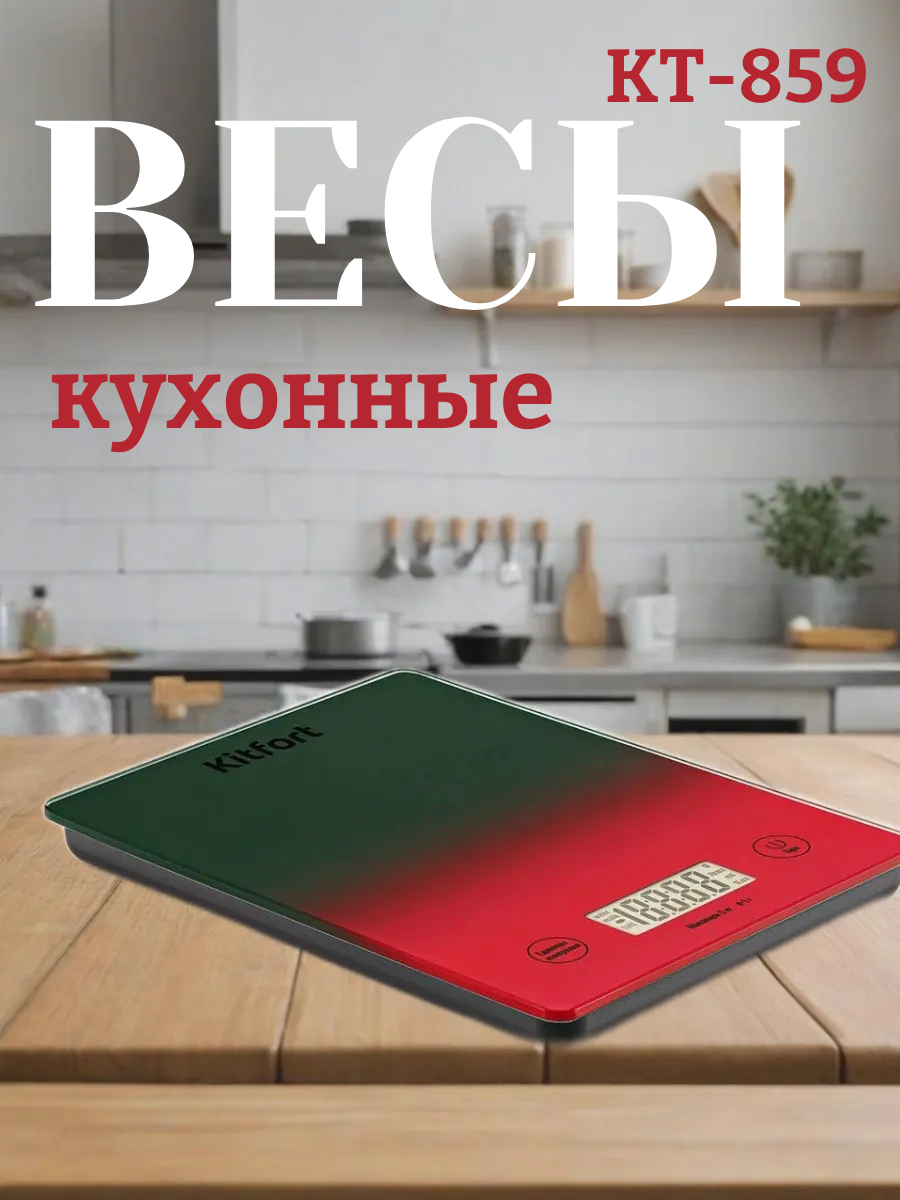 Весы кухонные электронные настольные Kitfort КТ-859 Макс. вес до 5 кг LCD-дисплей Зеленый/Красный