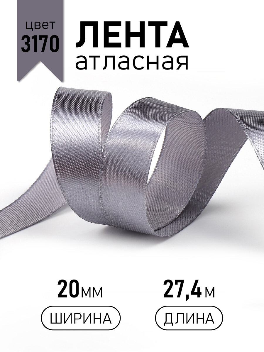 Лента атласная для рукоделия 20мм цв.3170 т. серый IDEAL уп.27,4 м