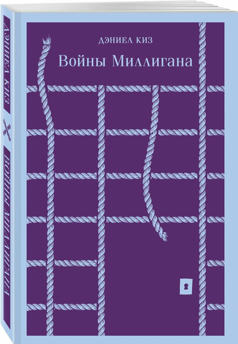 Киз Д. "Войны Миллигана"