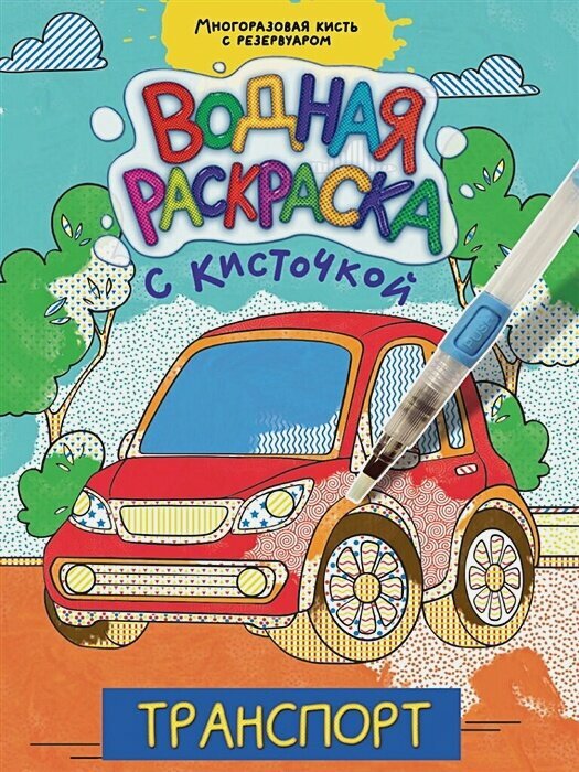 Транспорт. Водная раскраска с кисточкой