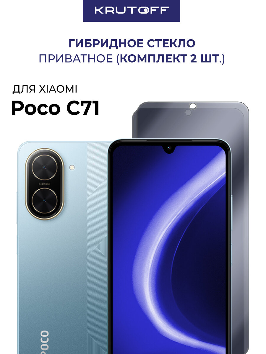 Комплект из 2-х защитных гибридных стекол Антишпион Krutoff для Xiaomi Poco C71