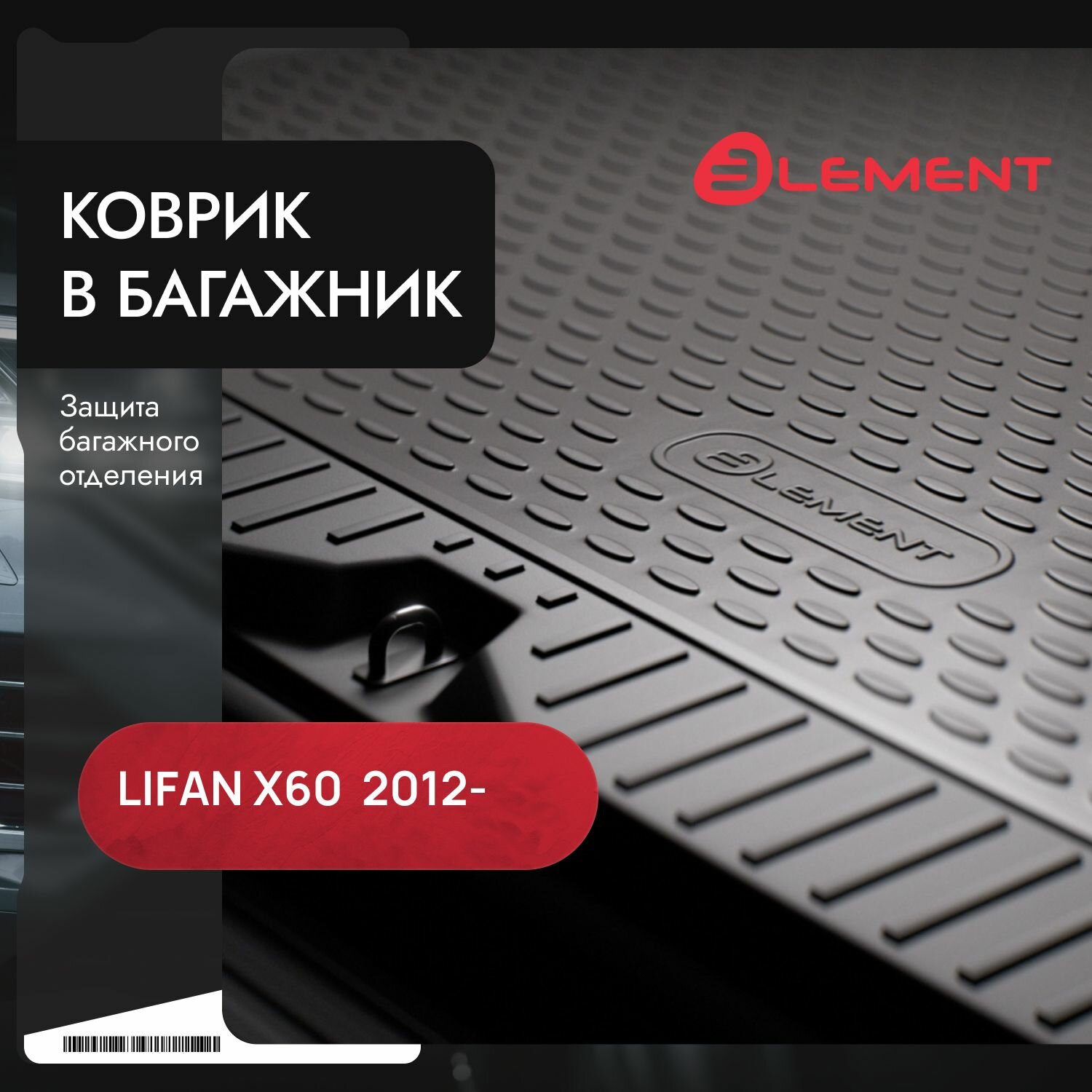 Коврик в багажник LIFAN X 60, 2012- внед. (полиуретан) / Лифан Х60