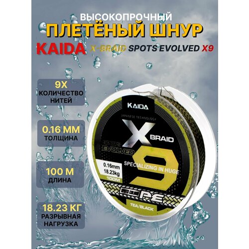 Плетеный шнур для рыбалки / Леска плетеная для рыбалки KAIDA X-BRAID PE X9 0.16мм, 100м