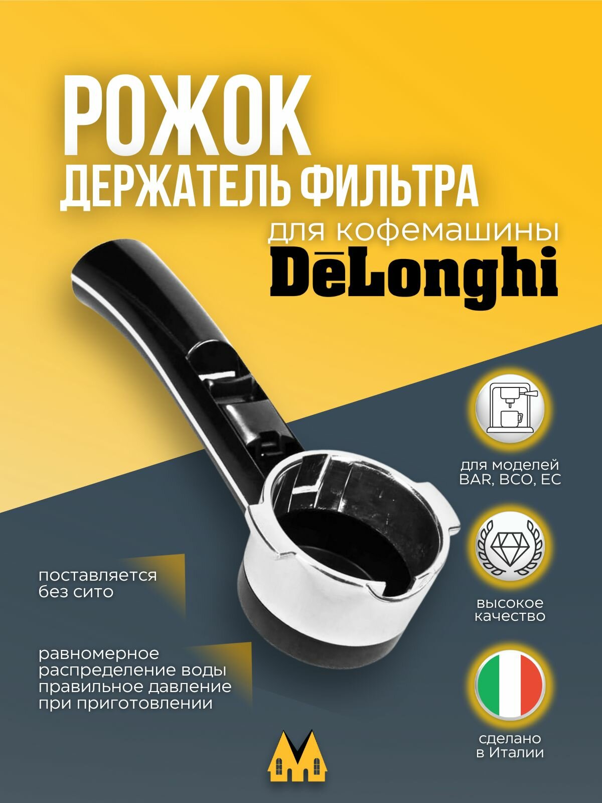 Держатель фильтра (рожок) для кофеварок и кофемашин DeLonghi (Делонги) - DE7313280779