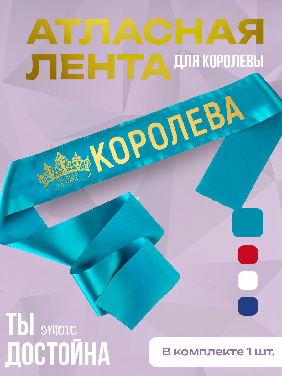 Лента атласная "Королева"