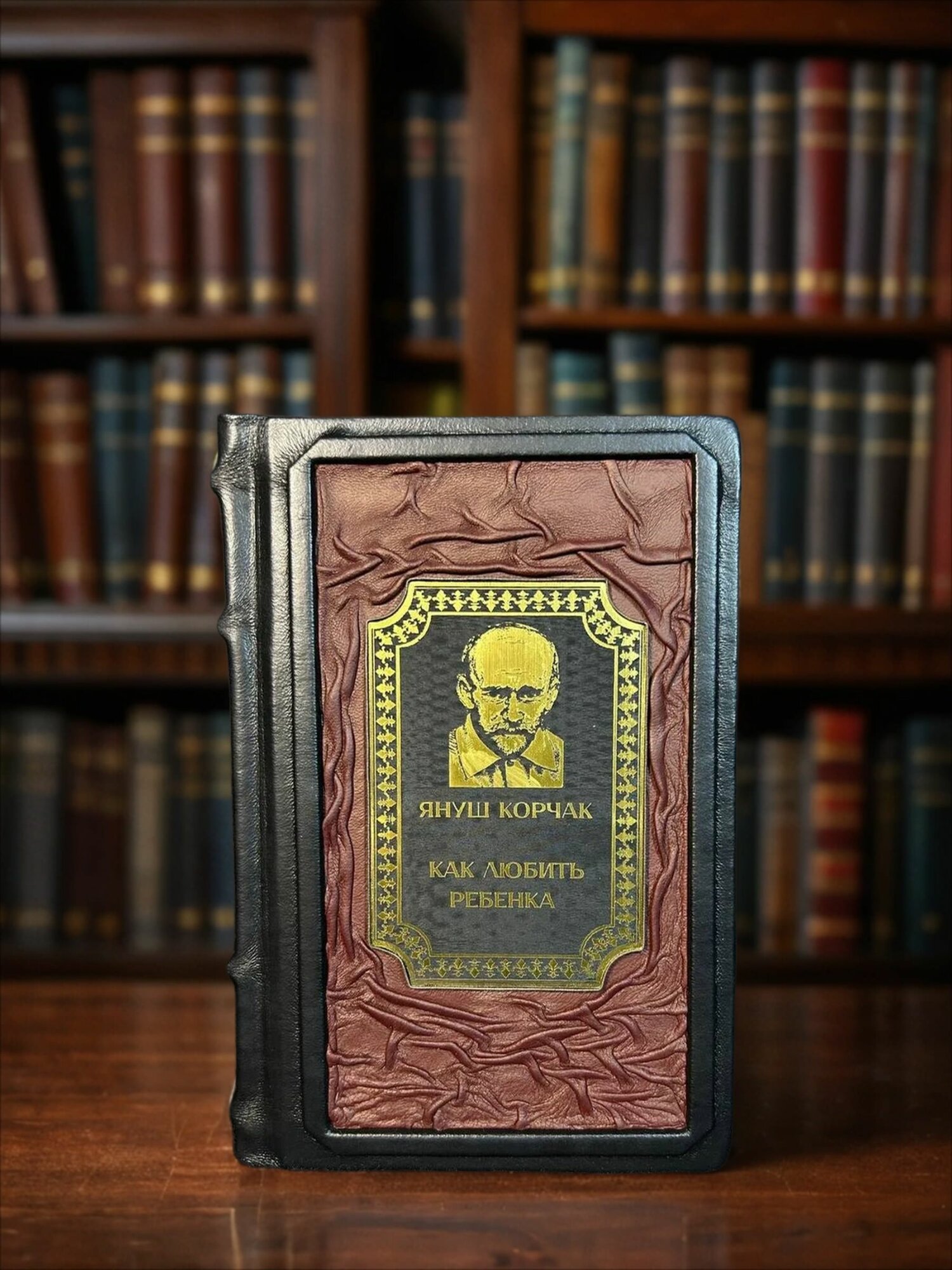 Книга Азбука "Как любить ребёнка" от Я. Корчака, кожаный переплет, 476 стр