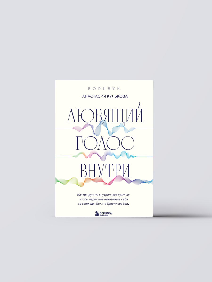Любящий голос внутри: Воркбук. Как приручить внутреннего критика, чтобы перестать наказывать себя за свои ошибки и обрести свободу | Анастасия Кулькова Книга