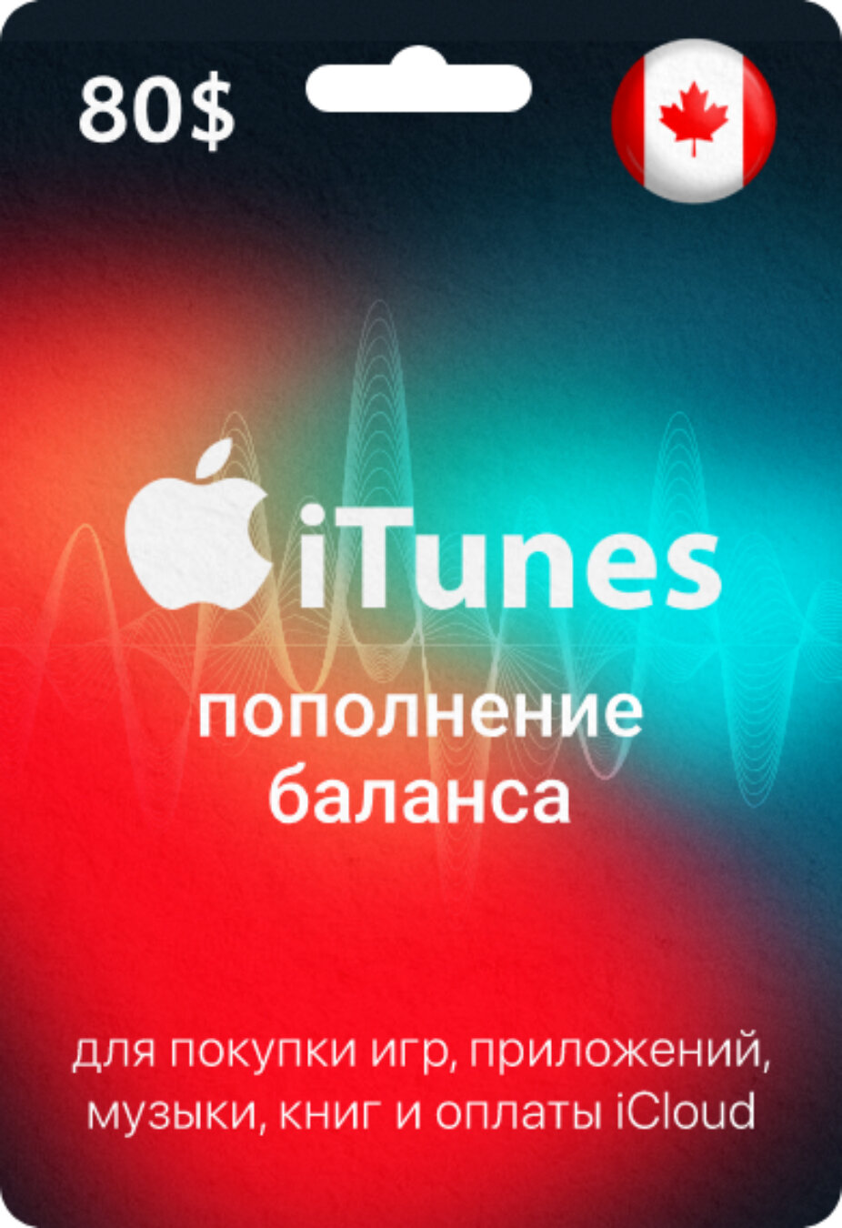 Карта пополнения iTunes Card, подарочная карта App Store Канада номинал 80$, AppStore Gift Card 80 CAD
