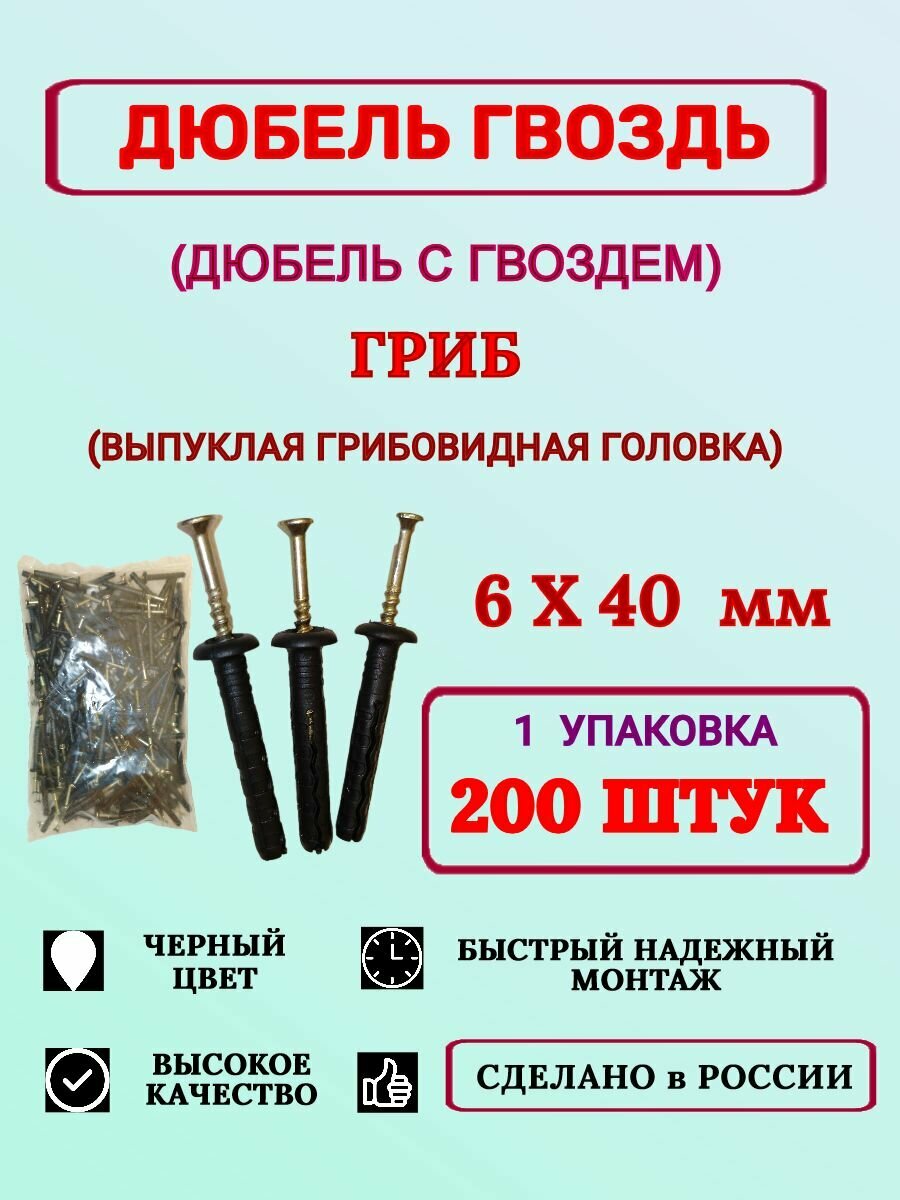 Дюбель гвоздь 6х40 гриб 200 шт
