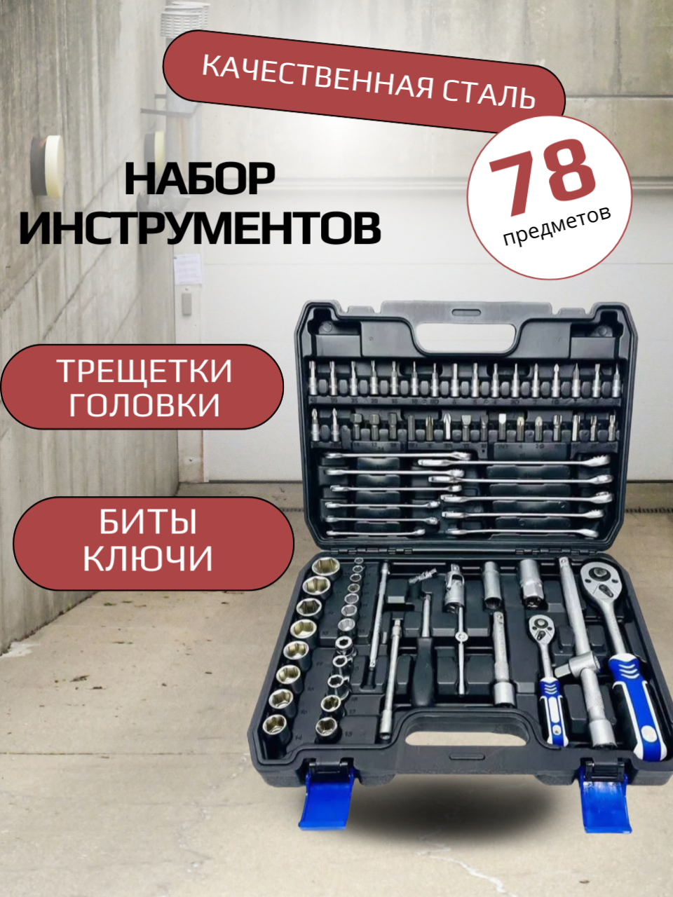Набор инструментов SADAMAX 78 предметов в кейсе с трещетками и ключами