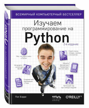 Бэрри П. Изучаем программирование на Python, Астана, 2025 год, 624 стр.