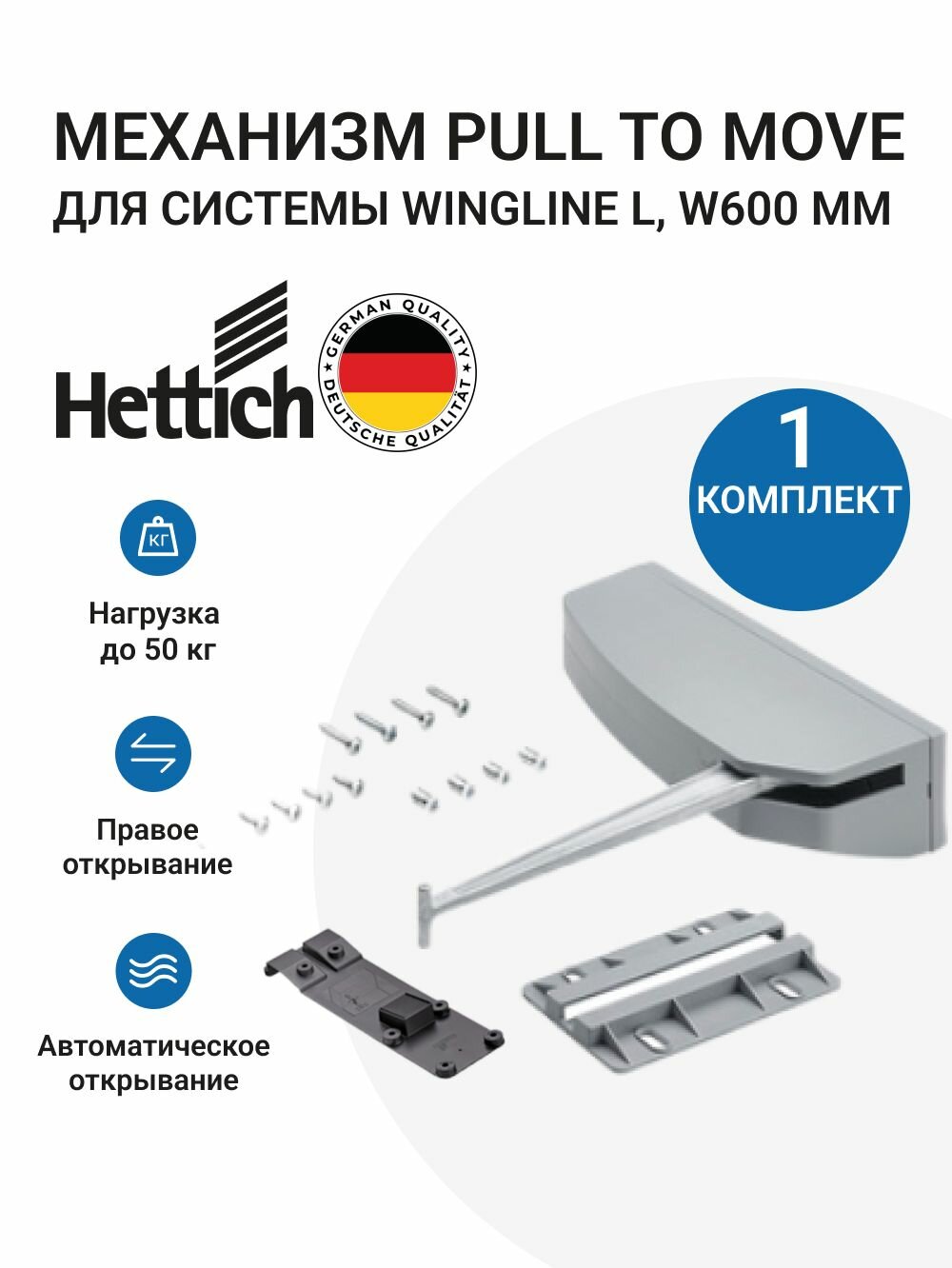 Механизм Pull to Move Silent для HETTICH WingLine L, исполнение Heavy, ширина створки до 600 мм, правый