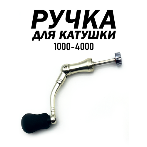 Ручка для рыболовной катушки, быстросъемная, складная, кноб из ЭВА