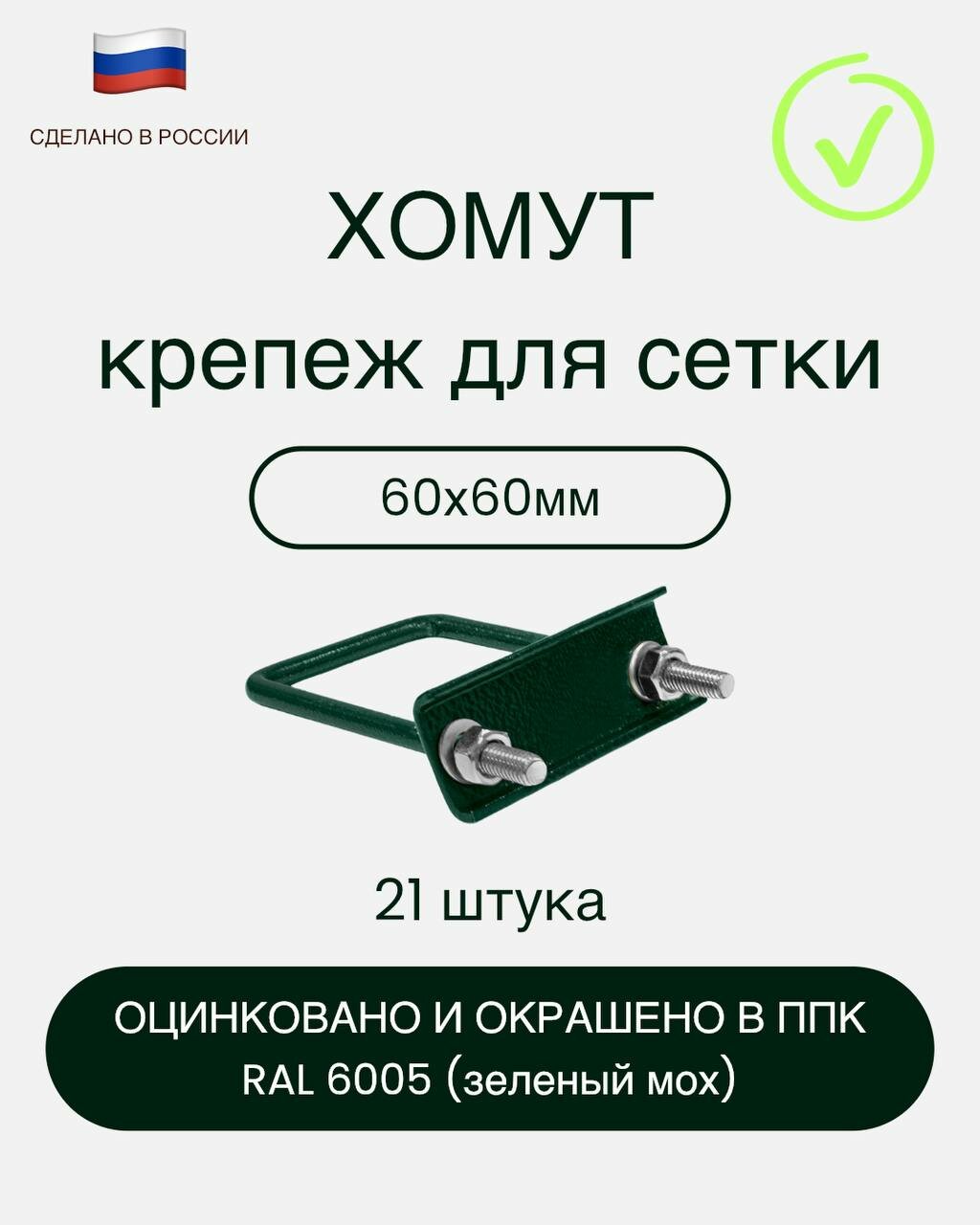 Крепеж для 3D сетки Гиттер/Рабица хомут для столба 60х60 цвет зелёный RAL 6005 оцинкованная сталь ППК