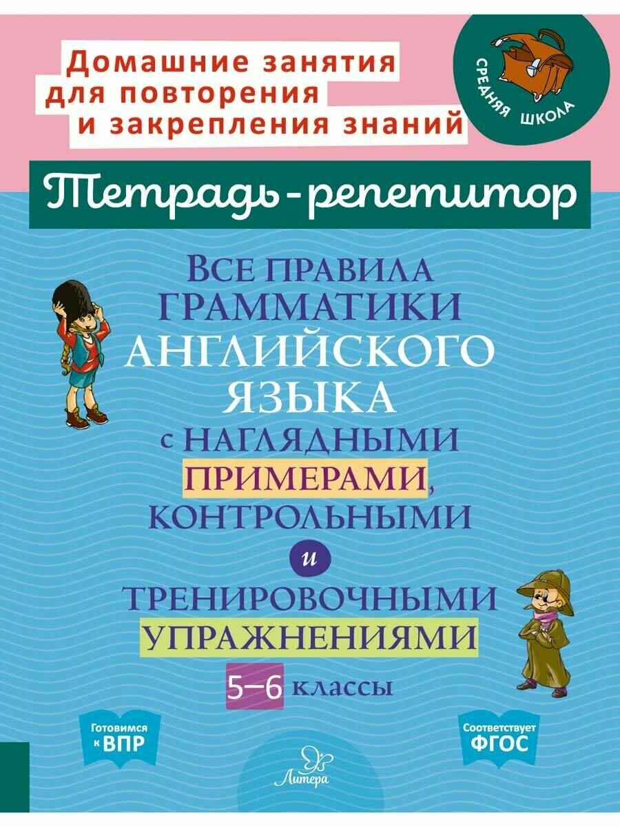 Все правила грамматики английского языка с наглядными примерами, контрольными и тренировочными упражнениями 5-6 класс